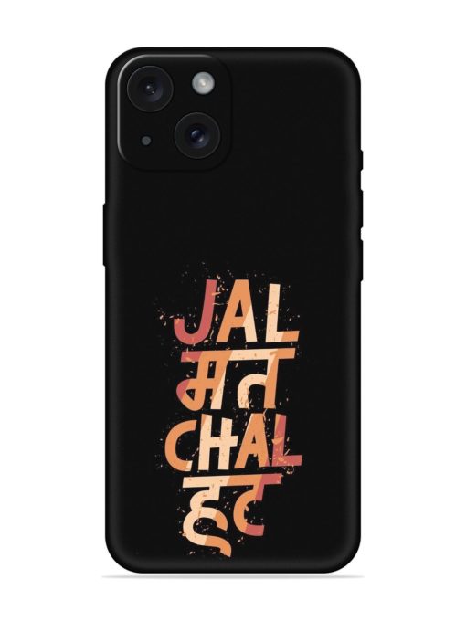 Jal Mat Chal Hat Soft Silicone Case